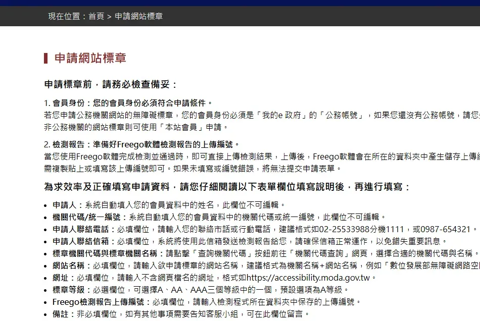 申請網站標章前的注意事項頁面，說明申請前需檢查備妥會員身份及 Freego 檢測報告上傳編號，並詳列每個表單欄位的填寫說明