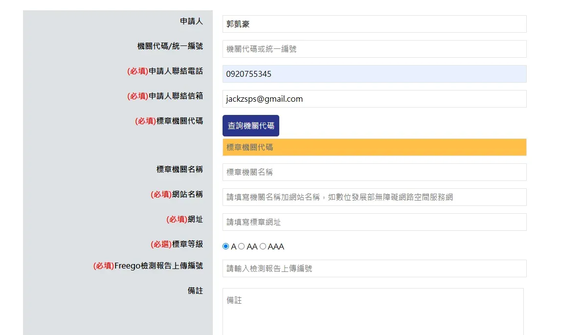 民間團體的標章申請表單，標章機關代碼欄位顯示 0000000000，標章機關名稱顯示為民間團體