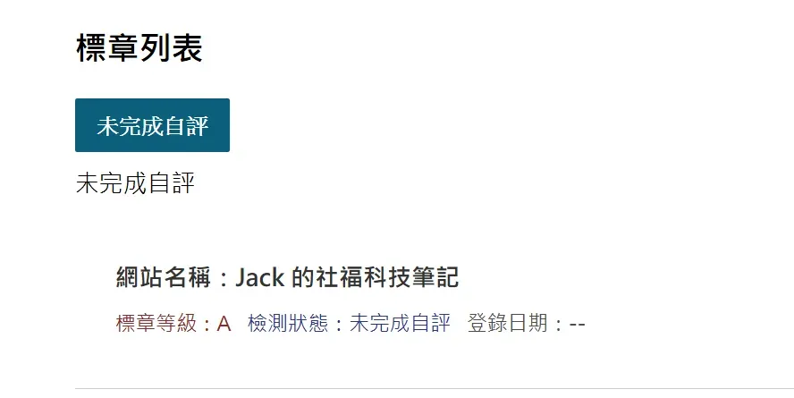 標章列表頁面，顯示一筆申請紀錄：網站名稱為 Jack 的社福科技筆記，標章等級 A，檢測狀態為未完成自評