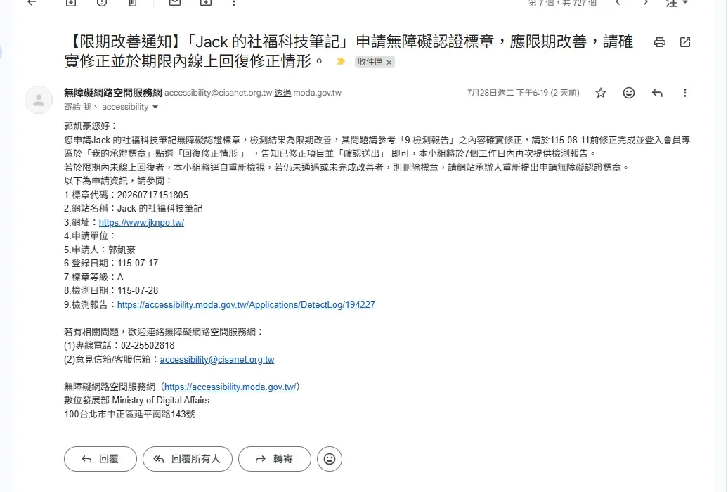 限期改善通知 Email 內容，標題為【限期改善通知】「Jack 的社福科技筆記」申請無障礙認證標章，應限期改善，信中列出標章代碼、網站名稱、網址、申請人、登錄日期 115-07-17、標章等級 A、檢測日期 115-07-28、檢測報告連結，並要求在 115-08-11 前完成修正