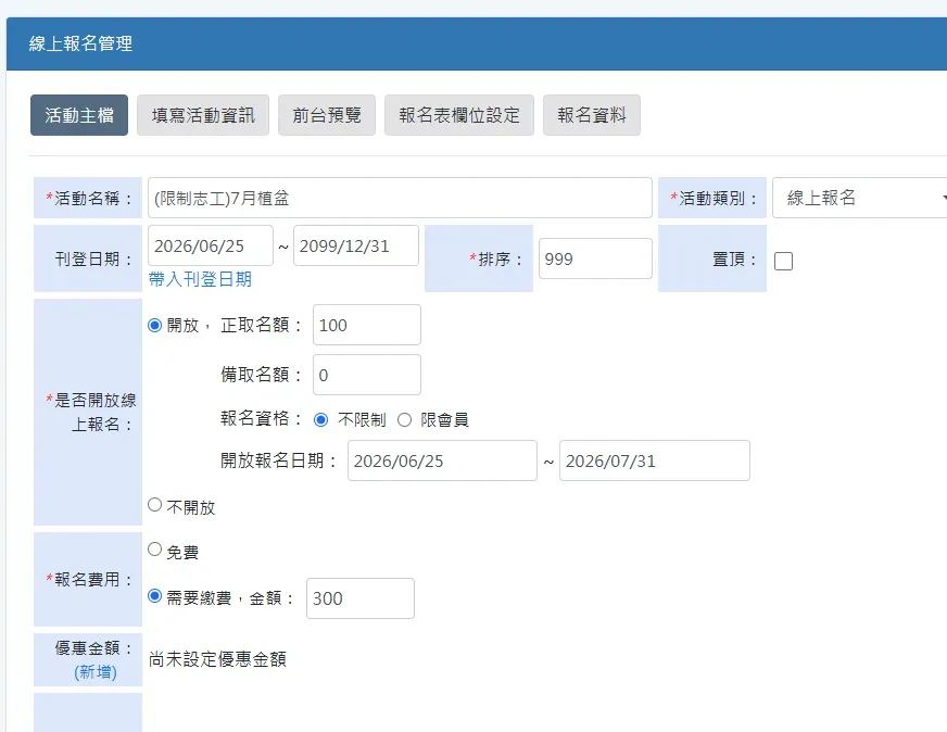 線上報名管理後台畫面：活動主檔設定含活動名稱、正取備取名額、報名資格、報名費用與優惠金額設定
