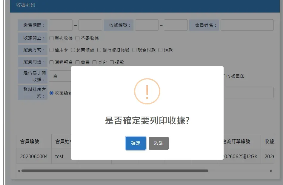 收據列印管理畫面：支援依繳費期間、收據編號、繳費方式與用途篩選，一鍵列印收據