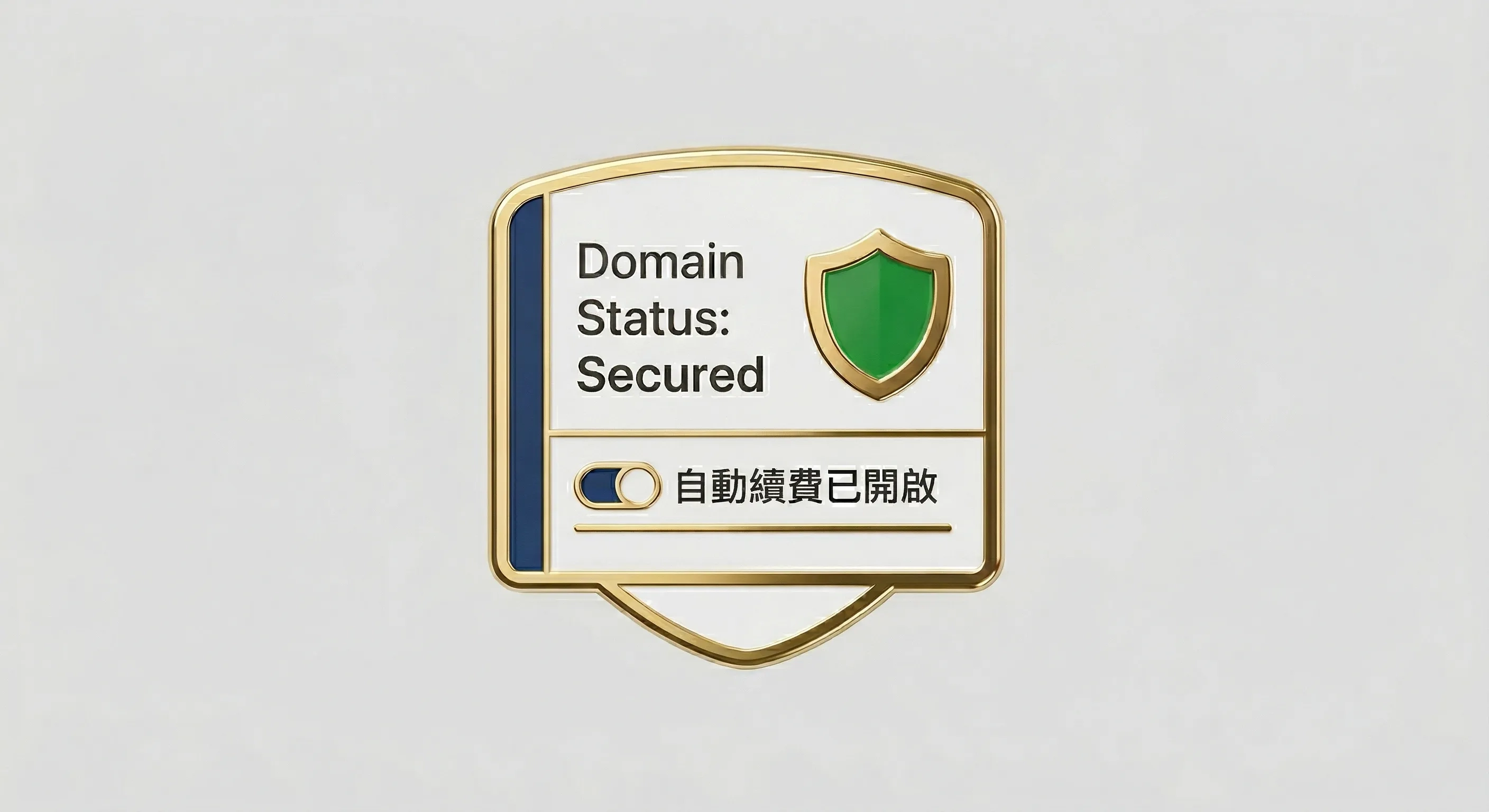 NPO 數位品牌基礎指南：從網域續費、DNS 設定到資產保全的「避坑」全攻略