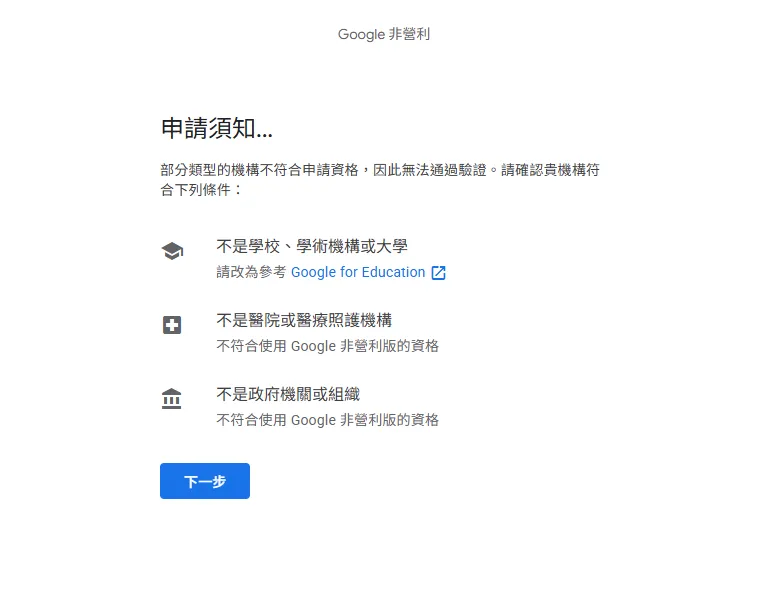 Google 非營利版申請須知頁面，列出三種不符合申請資格的機構類型：學校或學術機構（請改為參考 Google for Education）、醫院或醫療照護機構、政府機關或組織