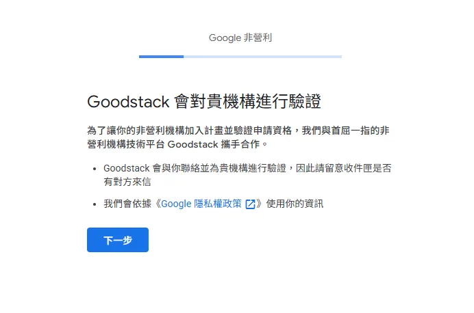 Goodstack 驗證說明頁面，標題為「Goodstack 會對貴機構進行驗證」，說明 Google 與非營利機構技術平台 Goodstack 攜手合作進行資格驗證，並提醒留意信箱是否有 Goodstack 來信