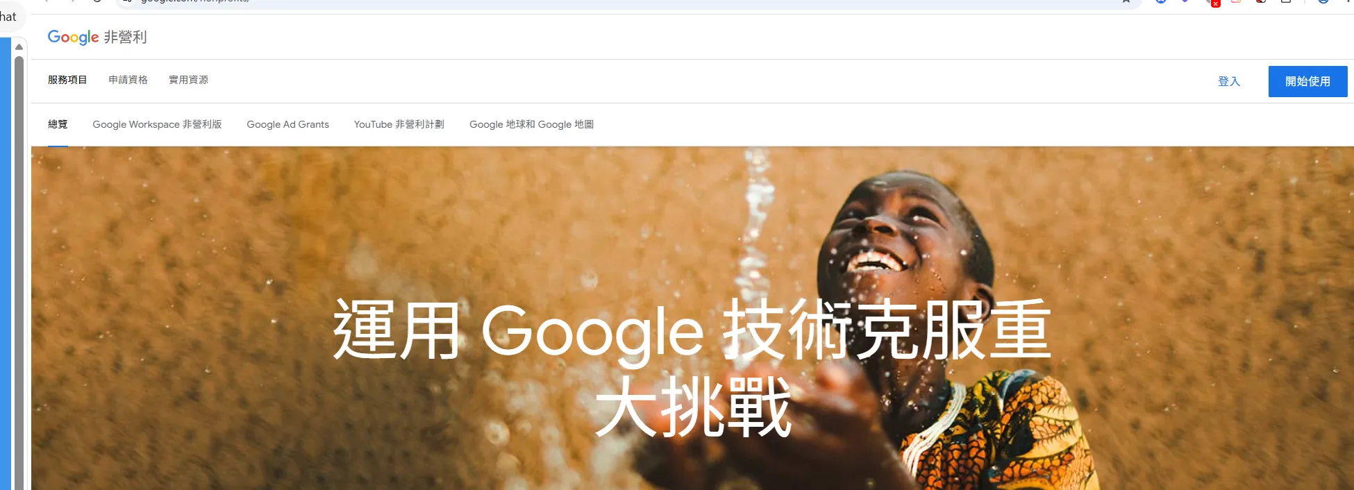 Google 非營利版首頁截圖，標題為「運用 Google 技術克服重大挑戰」，頂部導覽列依序顯示 Google Workspace 非營利版、Google Ad Grants、YouTube 非營利計劃、Google 地球和 Google 地圖等產品入口