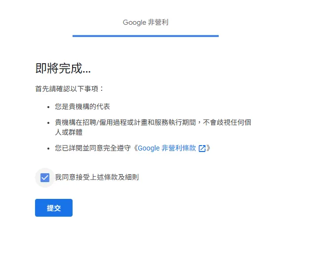 Google 非營利版最終確認頁面，標題為「即將完成...」，列出三項確認事項：您是貴機構的代表、貴機構不會歧視任何個人或群體、您已詳閱並同意遵守 Google 非營利條款，下方有已勾選的同意條款核取方塊和藍色「提交」按鈕