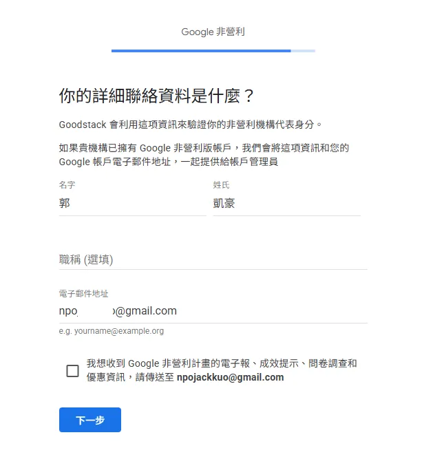 Google 非營利版聯絡資料填寫頁面，標題為「你的詳細聯絡資料是什麼？」，說明 Goodstack 會利用這項資訊來驗證非營利機構代表身分，填寫欄位包含名字、姓氏、職稱（選填）、電子郵件地址