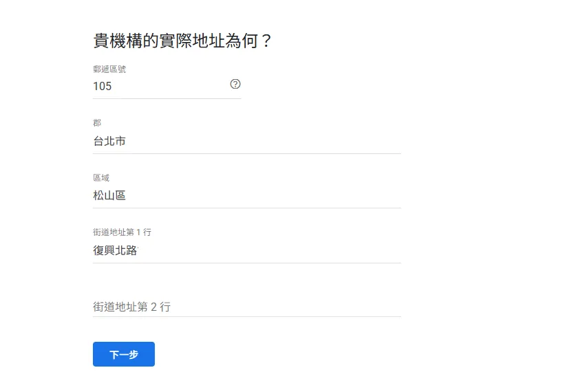 Google 非營利版實際地址填寫頁面，標題為「貴機構的實際地址為何？」，分欄填寫郵遞區號 105、郡（台北市）、區域（松山區）、街道地址第 1 行（復興北路）、街道地址第 2 行