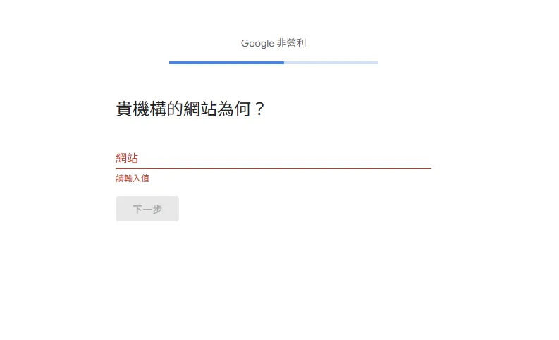 Google 非營利版機構網站填寫頁面，標題為「貴機構的網站為何？」，下方有網站 URL 輸入欄位，提示「請輸入值」