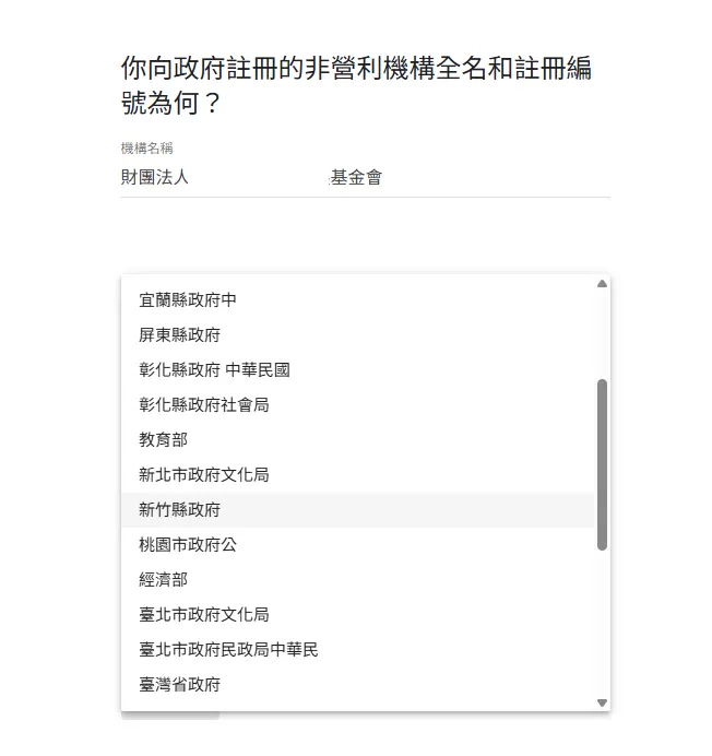 Google 非營利版機構登記頁面，標題為「你向政府註冊的非營利機構全名和註冊編號為何？」，機構名稱欄位填寫「財團法人 基金會」，下方有主管機關下拉選單，列出宜蘭縣政府、屏東縣政府、彰化縣政府社會局、教育部、新北市政府文化局、新竹縣政府等選項
