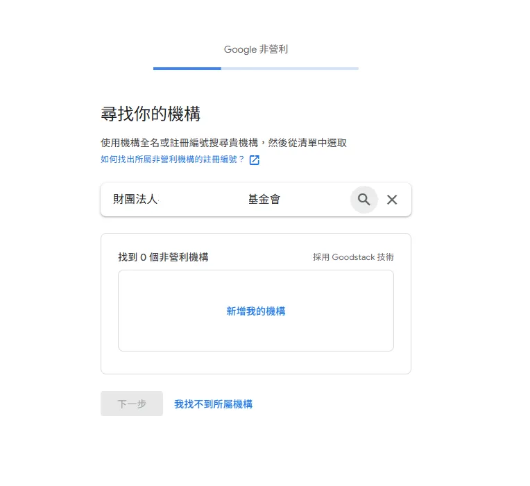 Google 非營利版「尋找你的機構」頁面，搜尋欄輸入「財團法人 基金會」，搜尋結果顯示「找到 0 個非營利機構」，右側標註採用 Goodstack 技術，下方有「新增我的機構」連結
