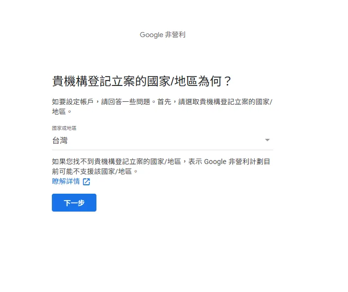 Google 非營利版國家地區選擇頁面，標題為「貴機構登記立案的國家/地區為何？」，下拉選單已選擇「台灣」，並提示若找不到國家表示該地區可能不支援