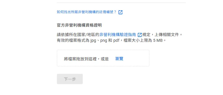 Google 非營利版官方非營利機構資格證明上傳頁面，說明需依據所在國家地區的非營利機構驗證指南規定上傳相關文件，有效檔案格式為 jpg、png 和 pdf，檔案大小上限為 5MB，可拖放檔案或點擊瀏覽按鈕上傳