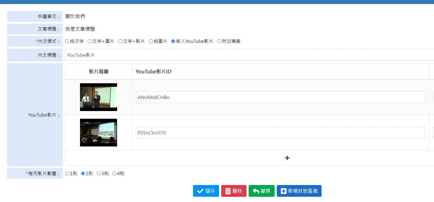 CMS 後台內容編輯介面：可選擇純文字、文字加圖片、文字加影片、嵌入 YouTube 影片等多種內文樣式，直接貼上影片 ID 即可嵌入