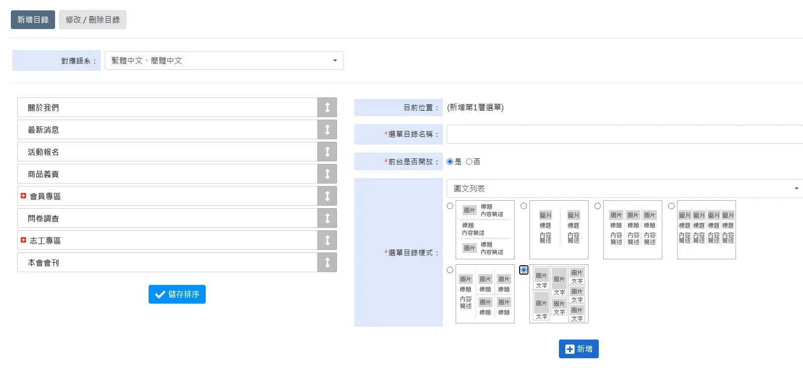 CMS 後台選單管理介面：左側為可拖曳排序的選單目錄（關於我們、最新消息、活動報名等），右側為新增目錄設定區域，可選擇多種圖文列表版型