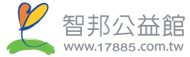 智邦公益館
