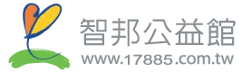 智邦公益館