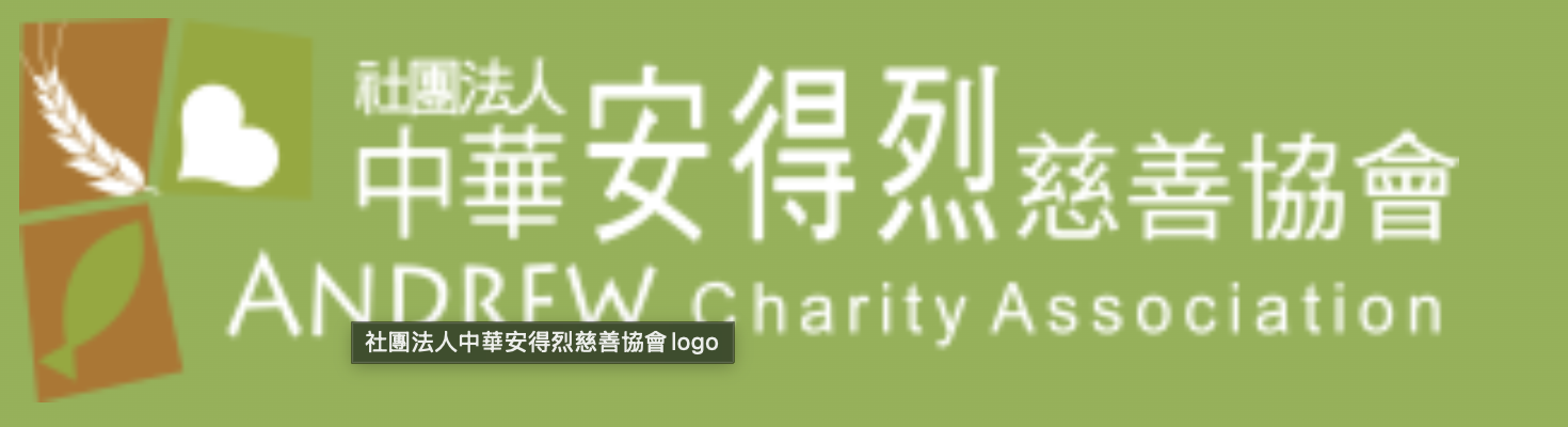 社團法人安得烈慈善協會