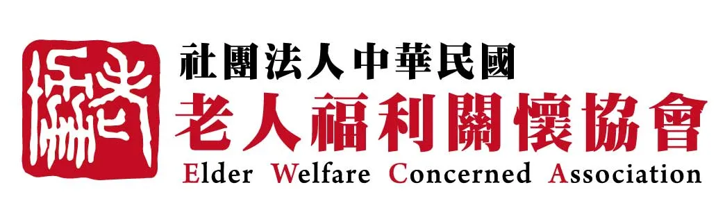 社團法人老人福利關懷協會