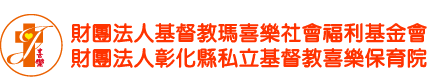 財團法人基督教瑪喜樂社會福利基金會