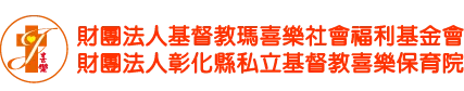 財團法人基督教瑪喜樂社會福利基金會