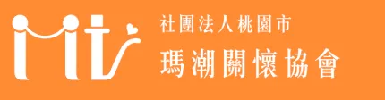 桃園市瑪潮關懷協會